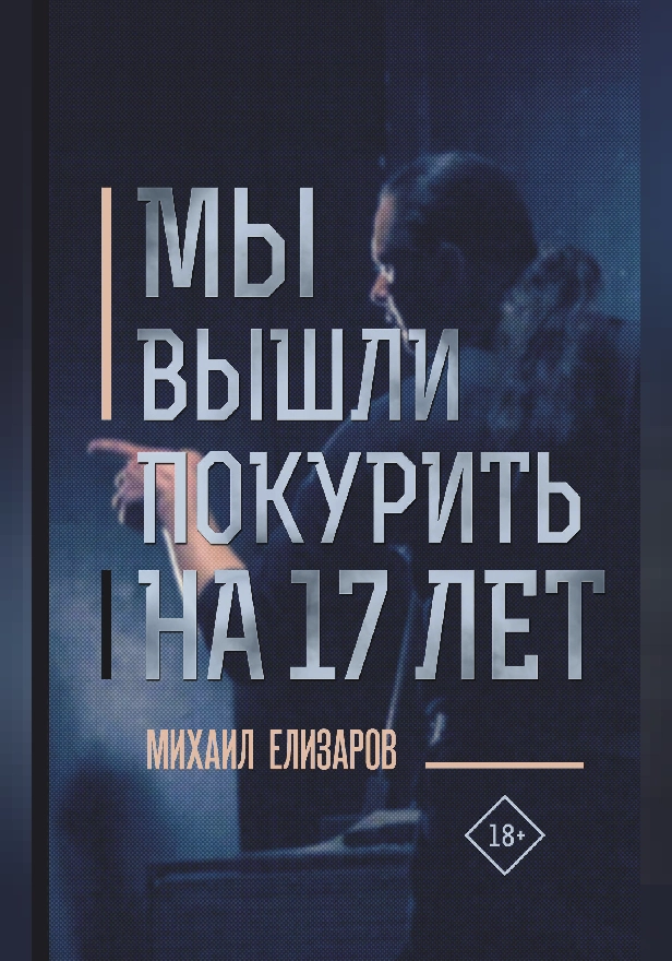 Мы вышли покурить на 17 лет. Обложка
