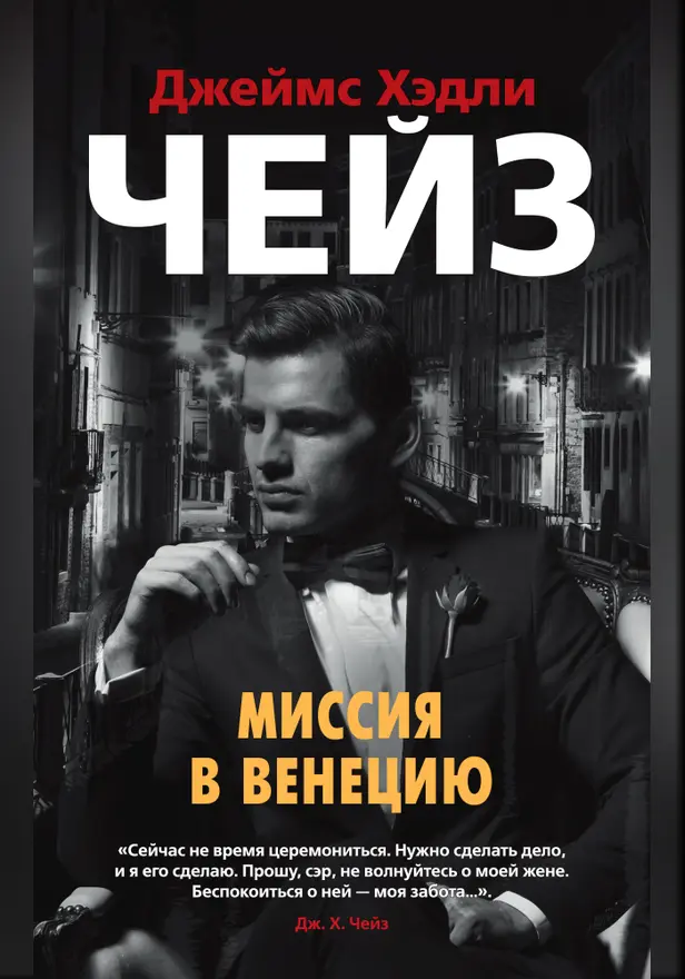 Миссия в Венецию. Обложка