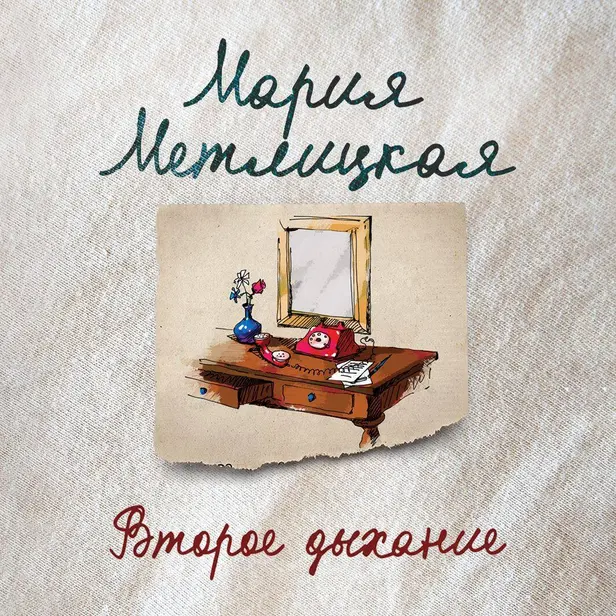 Второе дыхание. Обложка