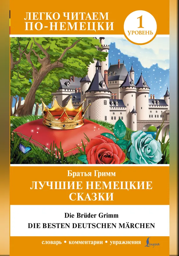 Лучшие немецкие сказки = Die besten deutschen Märchen. Обложка