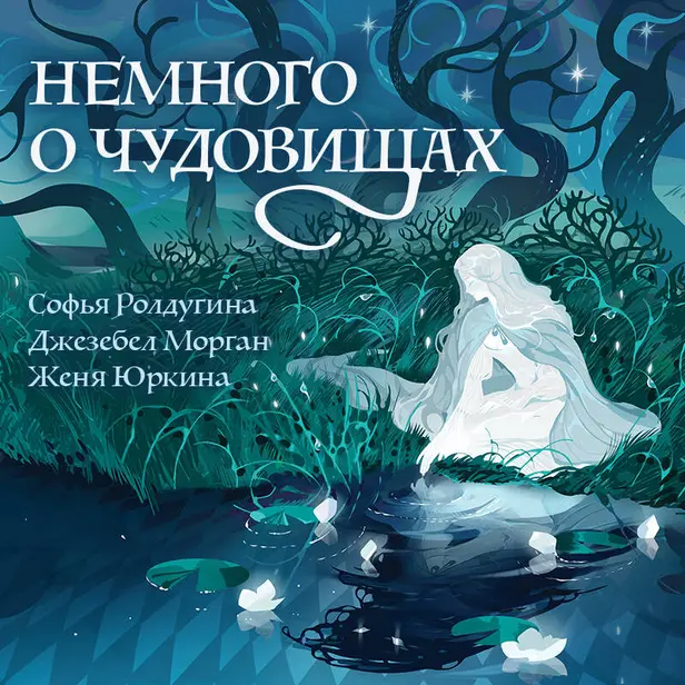 Немного о чудовищах. Обложка