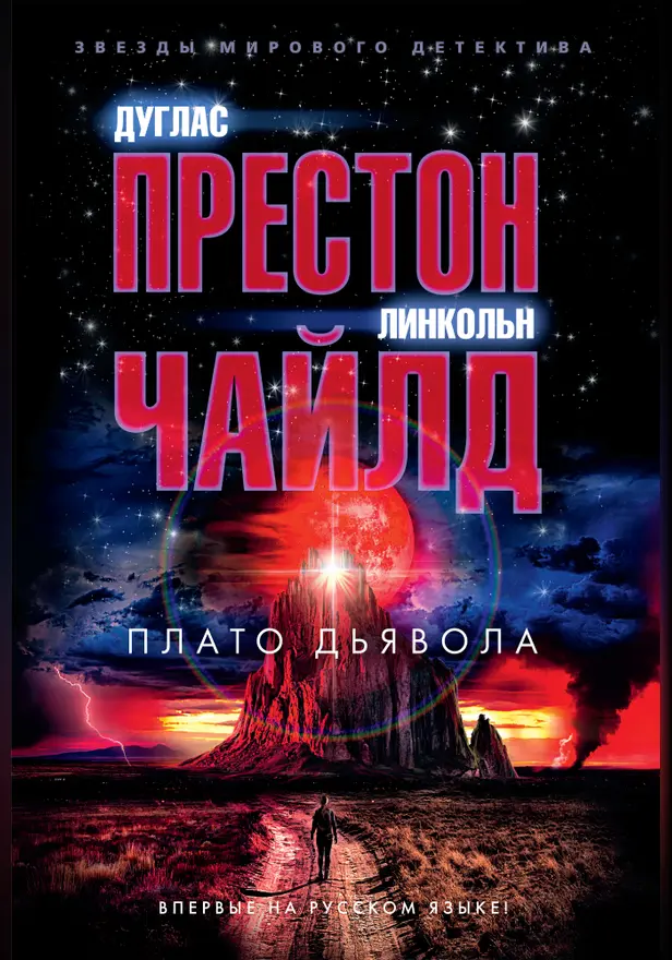 Плато Дьявола. Обложка