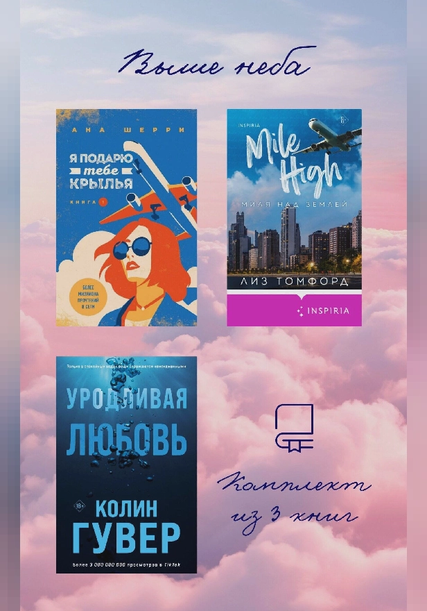 Выше неба: комплект из 3 книг. Обложка