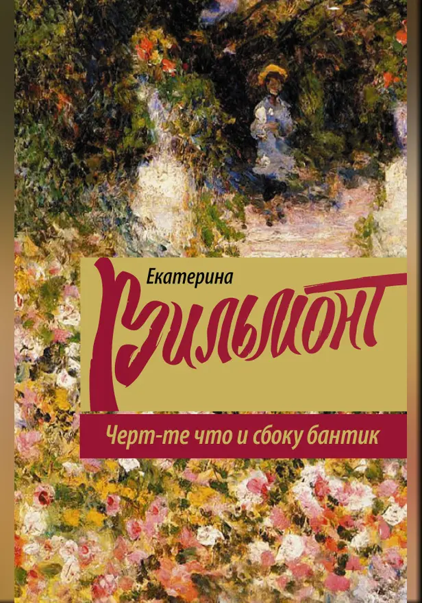 Черт-те что и сбоку бантик. Обложка