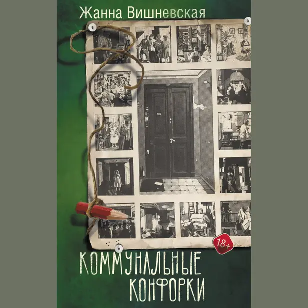 Коммунальные конфорки. Обложка