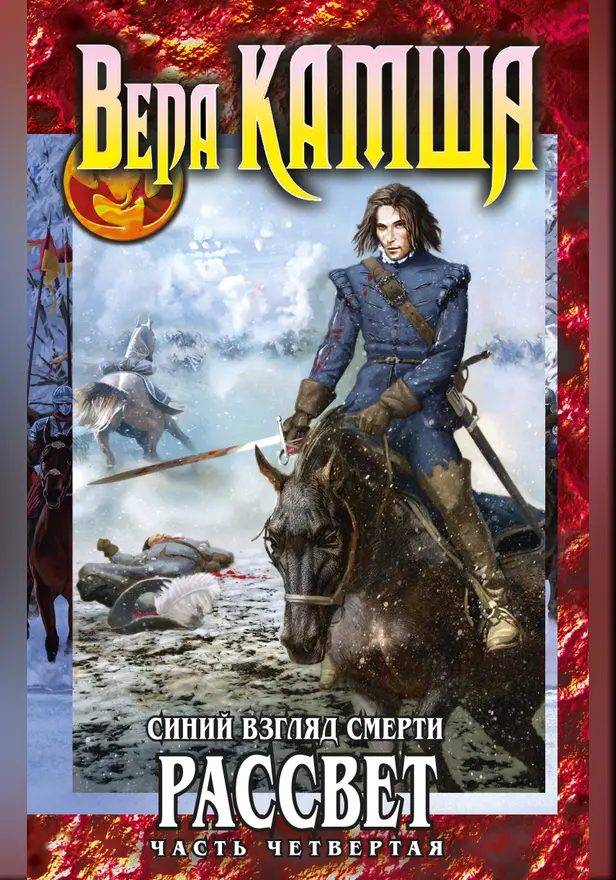 Сердце Зверя. Том 3. Синий взгляд смерти. Рассвет. Часть четвертая. Обложка