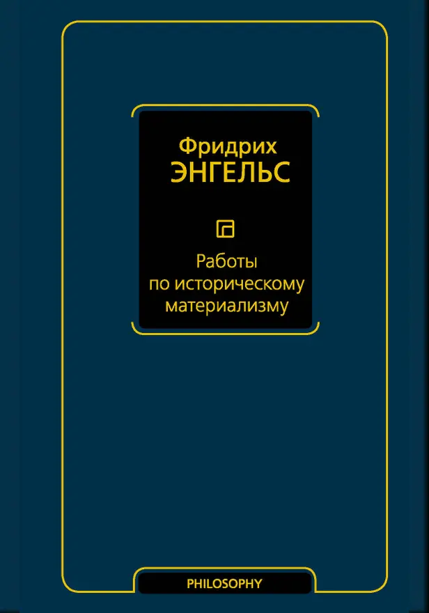 Работы по историческому материализму. Обложка
