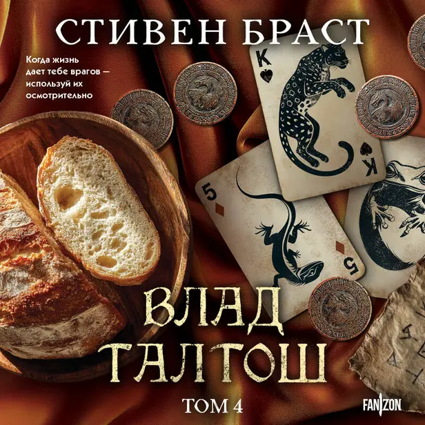 Влад Талтош. Том 4 (Дзур. Джагала. Иорич). Обложка
