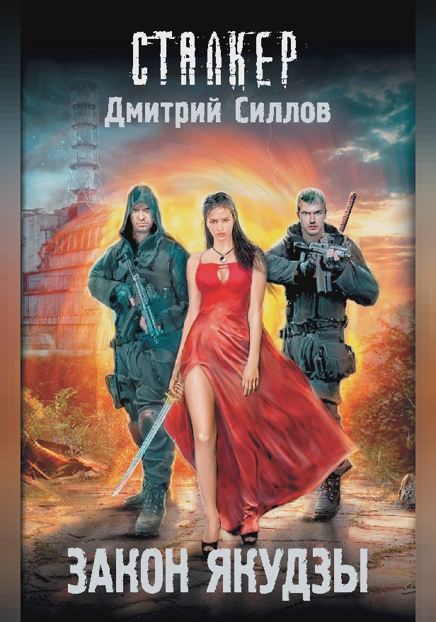 Закон якудзы. Обложка