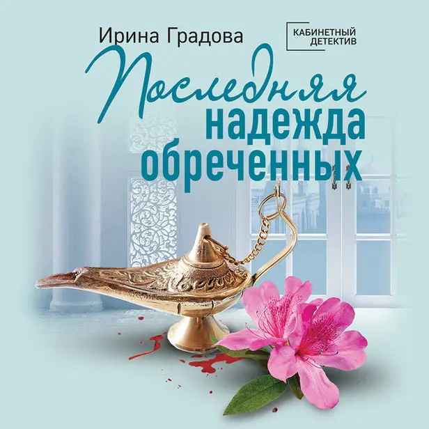 Последняя надежда обреченных. Обложка