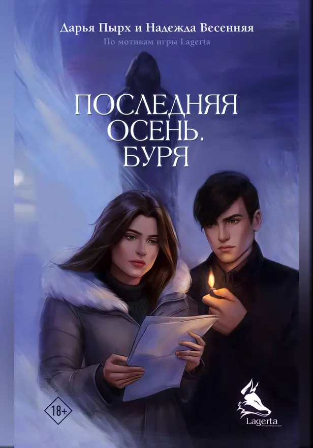 Последняя осень. Буря. Обложка