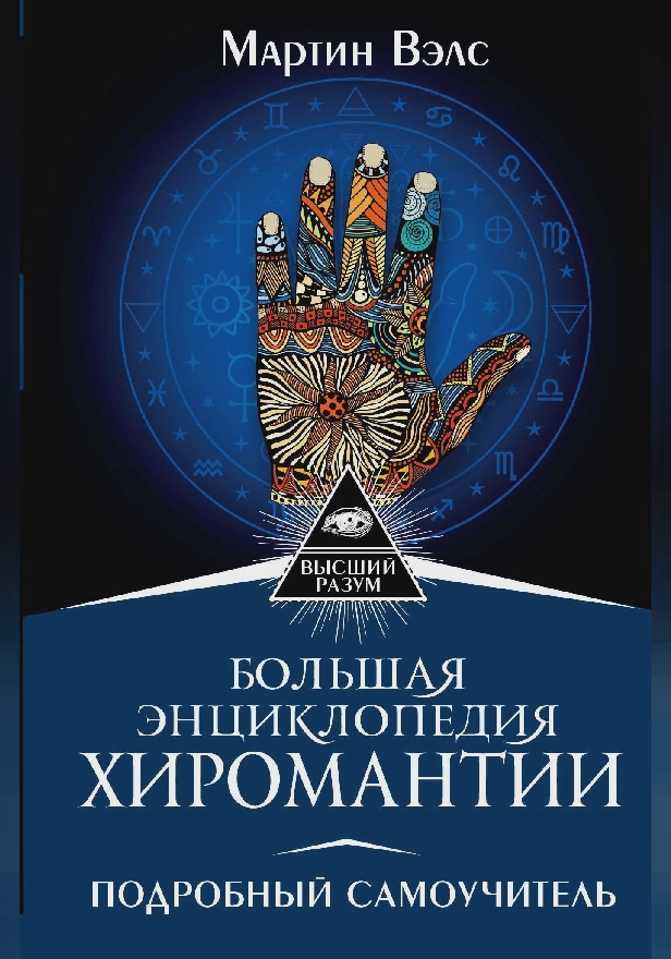 Большая энциклопедия хиромантии. Подробный самоучитель. Обложка