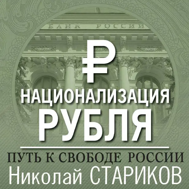 Национализация рубля – путь к свободе России. Обложка