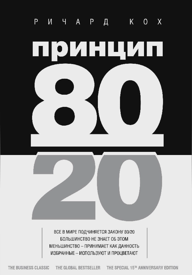 Принцип 80/20. Обложка