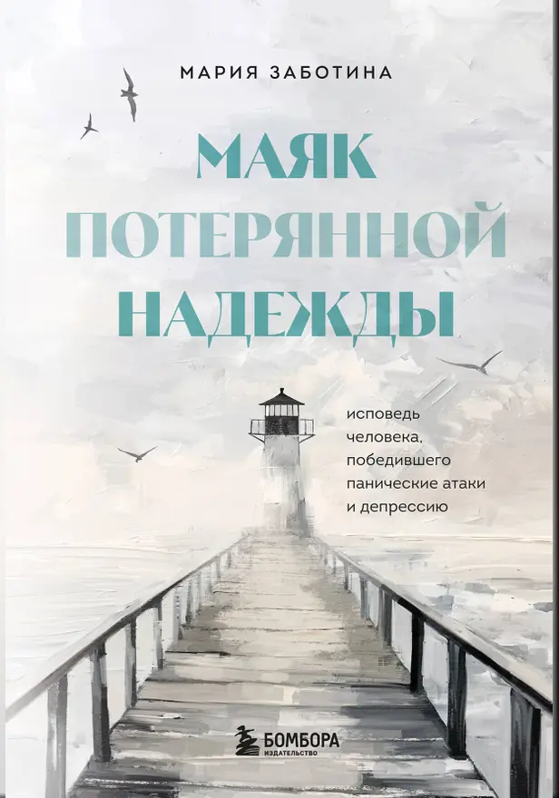 Маяк потерянной надежды. Исповедь невротика. Обложка