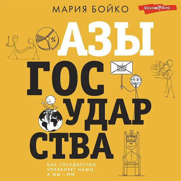 Азы государства. Как государство управляет нами, а мы — им. Обложка