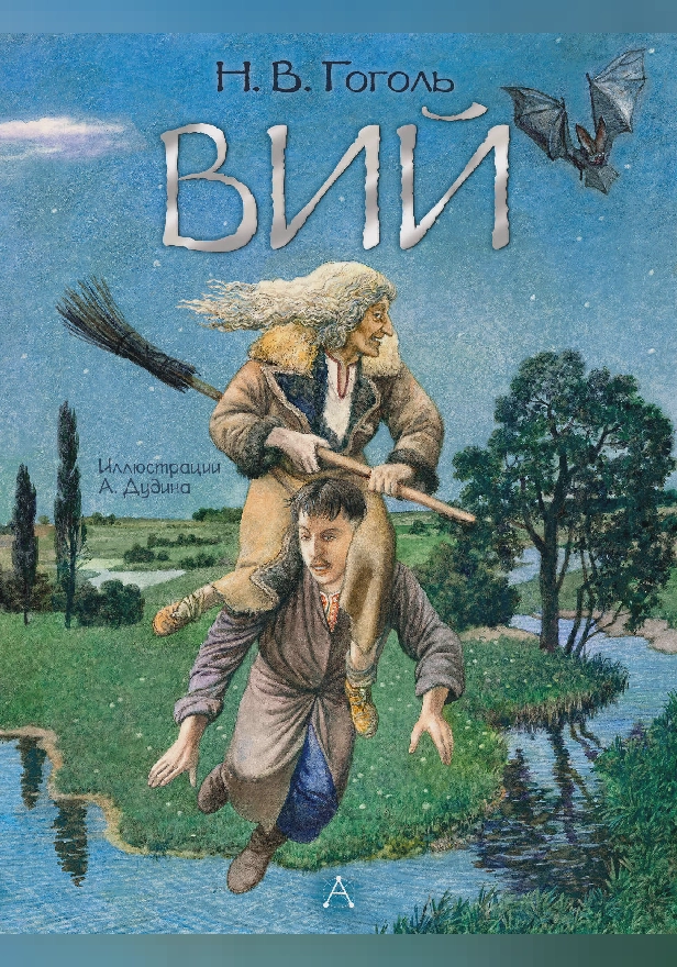 Вий. Художник А. Дудин. Обложка