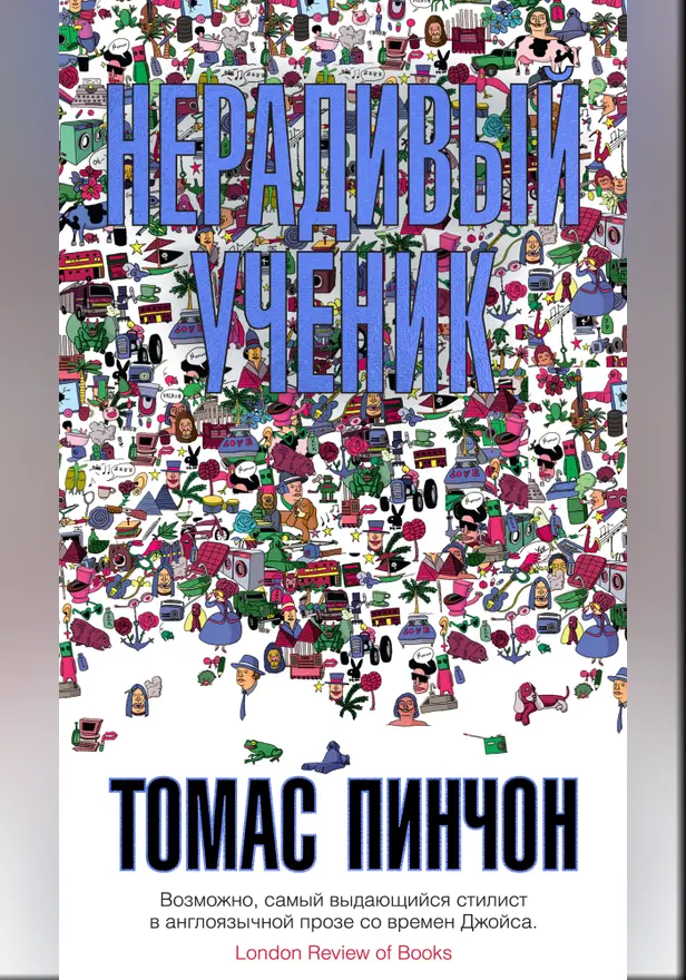 Нерадивый ученик. Обложка
