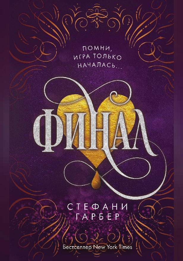 Финал. Обложка