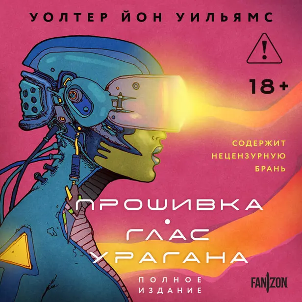 Прошивка. Глас урагана. Полное издание. Обложка
