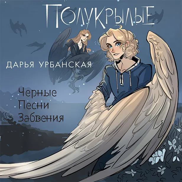 Полукрылые. Чёрные песни забвения. Обложка