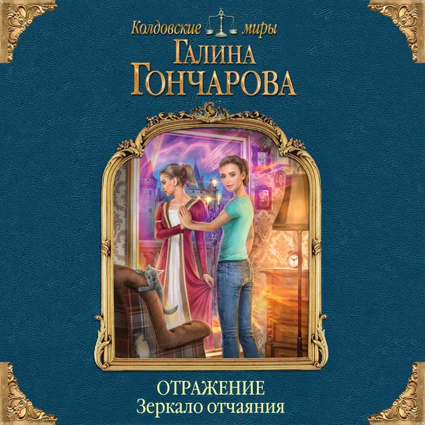 Отражение. Зеркало отчаяния. Обложка