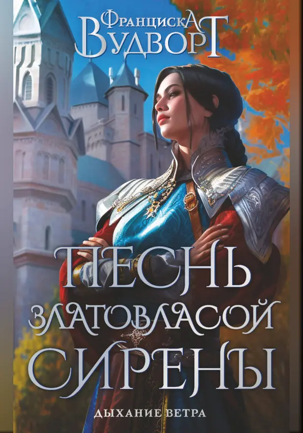 Песнь златовласой сирены. Дыхание ветра. Обложка