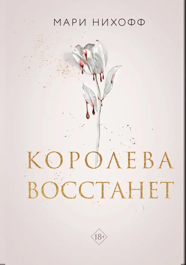 Королева восстанет. Обложка