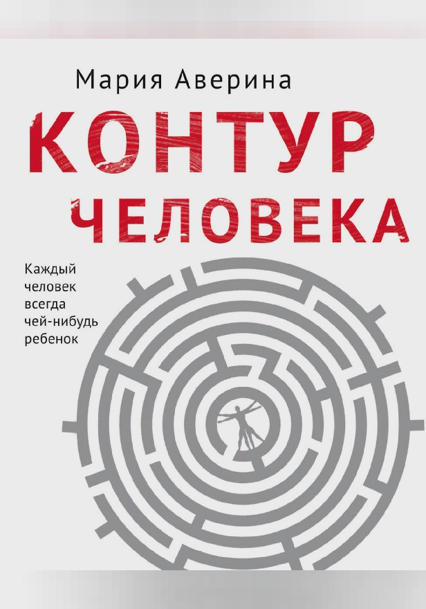 Контур человека: мир под столом. Обложка