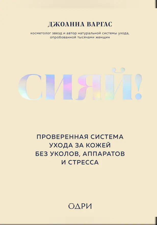 Сияй! Проверенная система ухода за кожей без уколов, аппаратов и стресса. Обложка