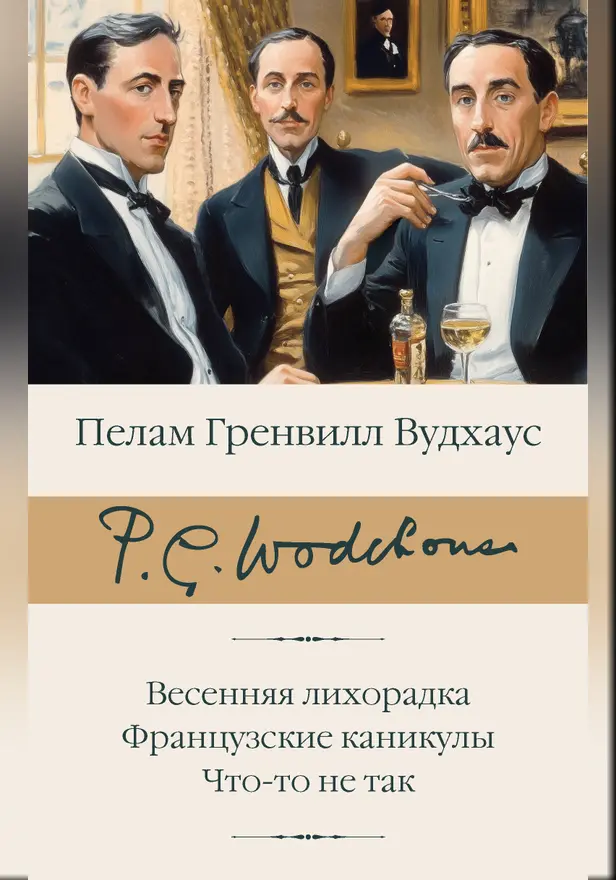 Весенняя лихорадка. Французские каникулы. Что-то не так. Обложка