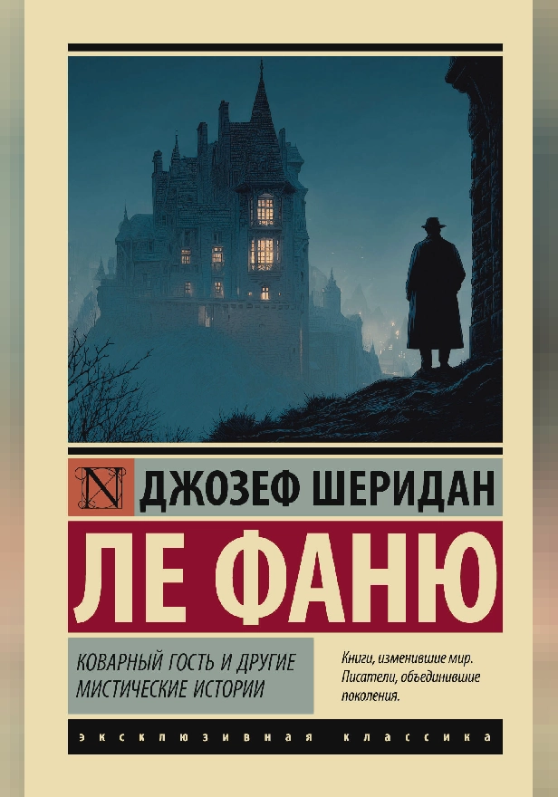 Коварный гость и другие мистические истории. Обложка