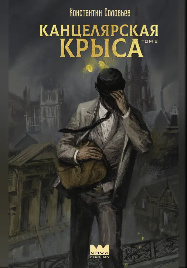 Канцелярская крыса. Том 2. Обложка