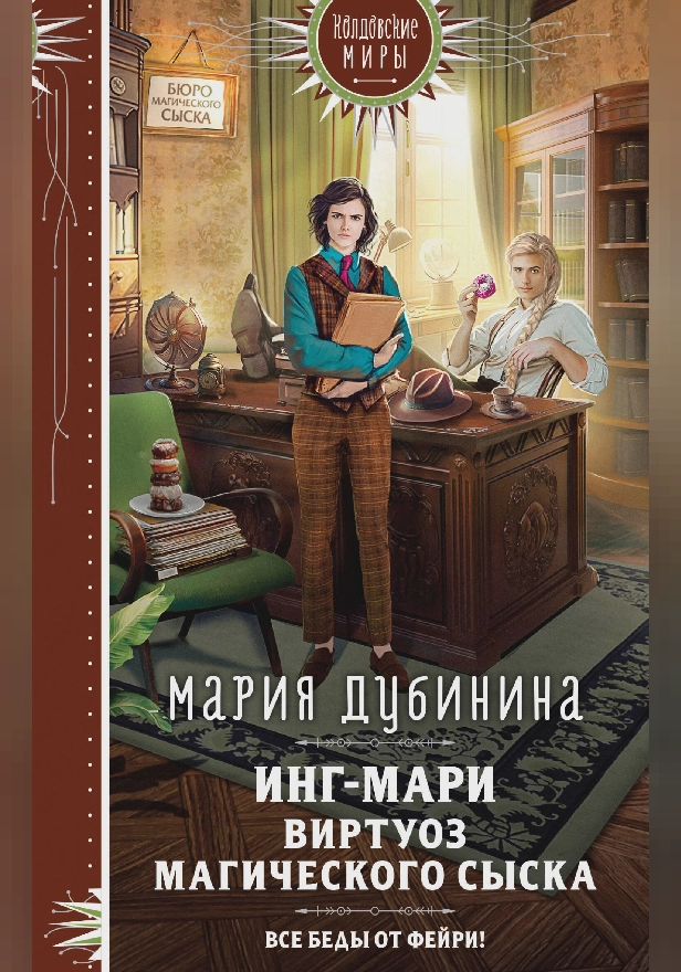 Инг-Мари. Виртуоз магического сыска. Обложка