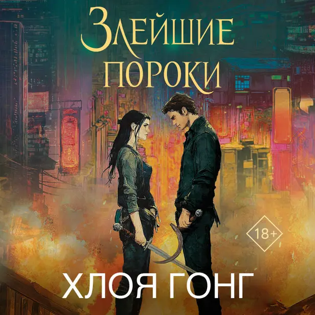 Злейшие пороки. Обложка