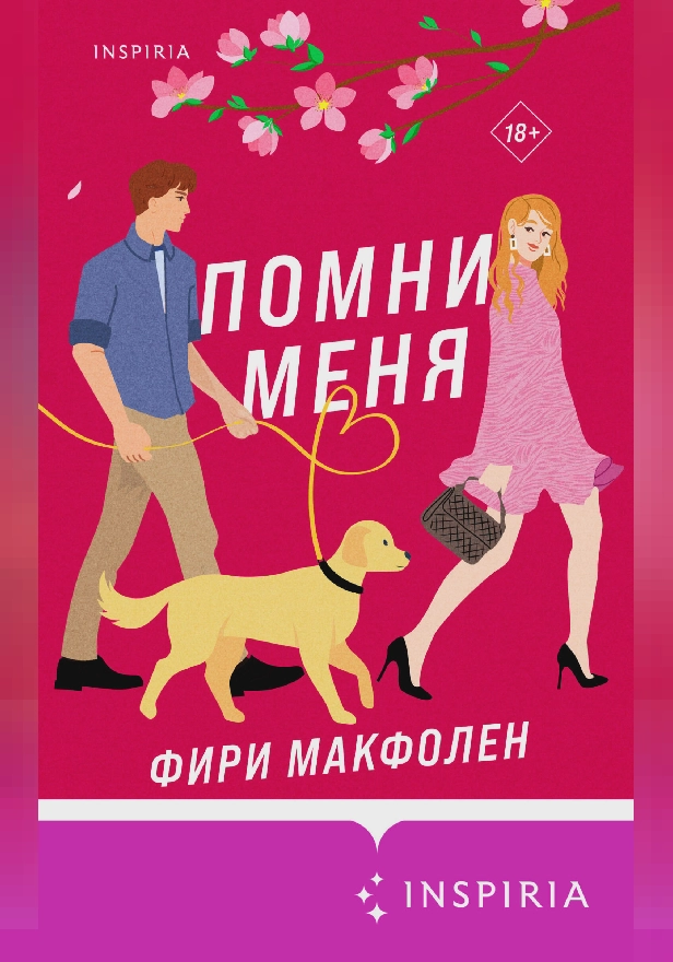 Помни меня. Обложка