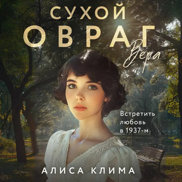 Сухой овраг. Вера. Обложка