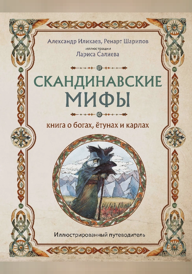 Скандинавские мифы. Книга о богах, ётунах и карлах. Иллюстрированный путеводитель. Обложка