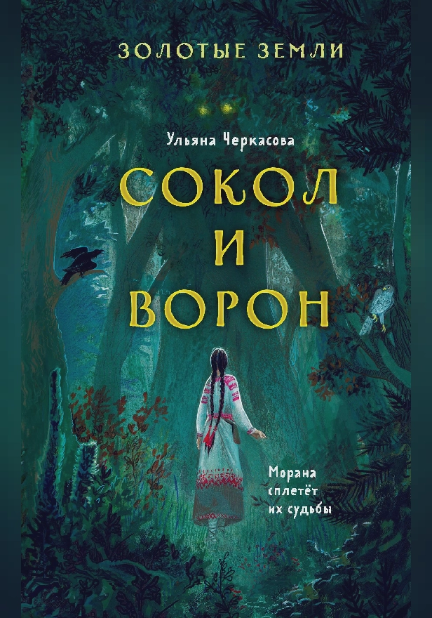 Золотые земли. Сокол и Ворон. Обложка
