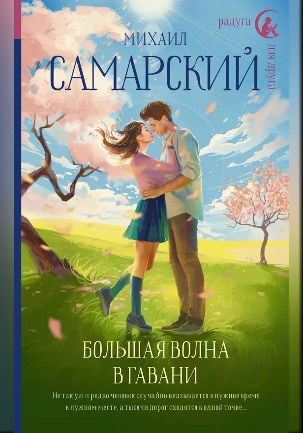 Большая волна в гавани. Обложка