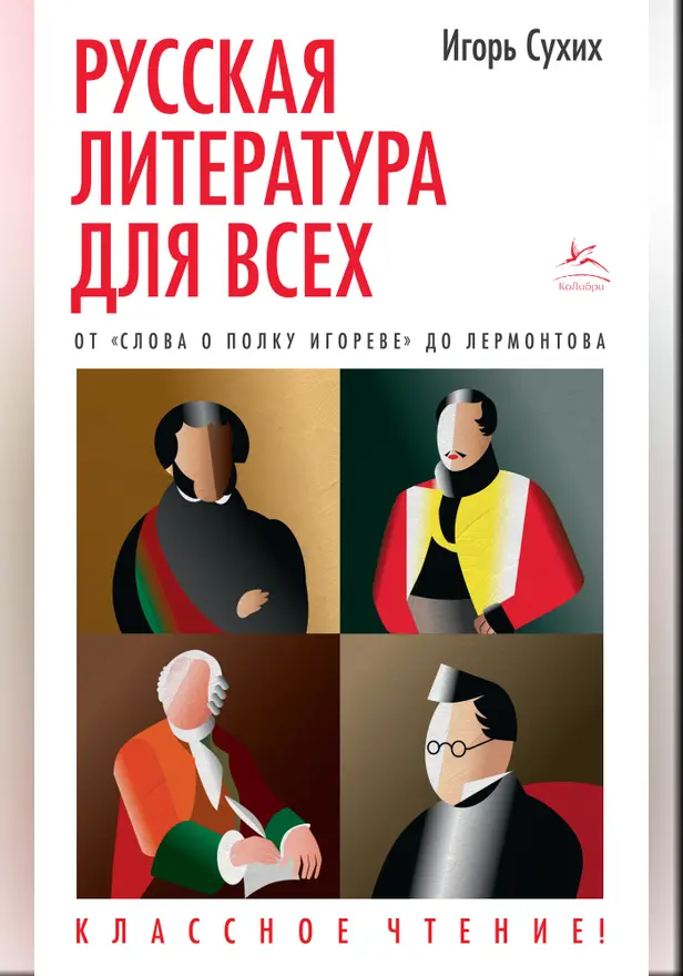 Русская литература для всех. От "Слова о полку Игореве" до Лермонтова. Классное чтение!. Обложка