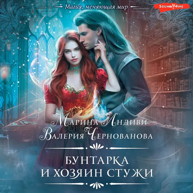 Бунтарка и Хозяин Стужи. Обложка