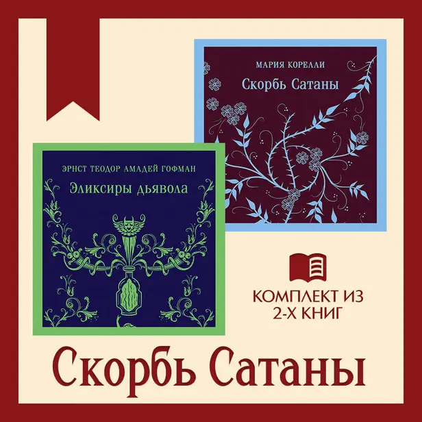 Скорбь Сатаны: комплект из 2 книг. Обложка