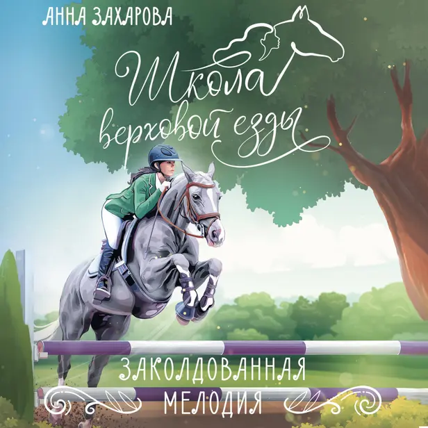 Заколдованная Мелодия. Обложка