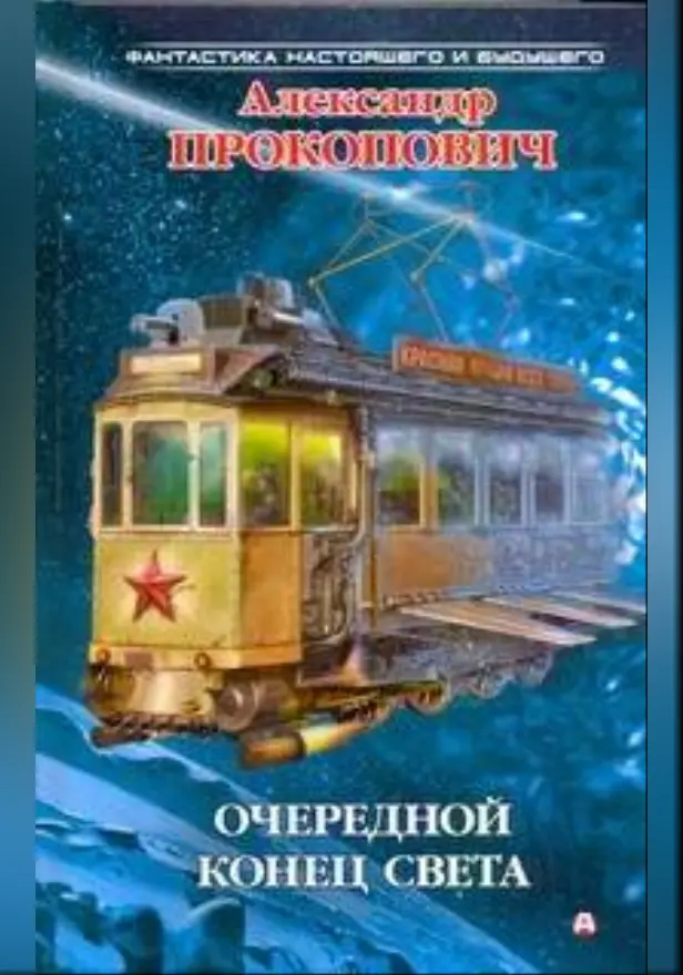 Очередной конец света. Обложка