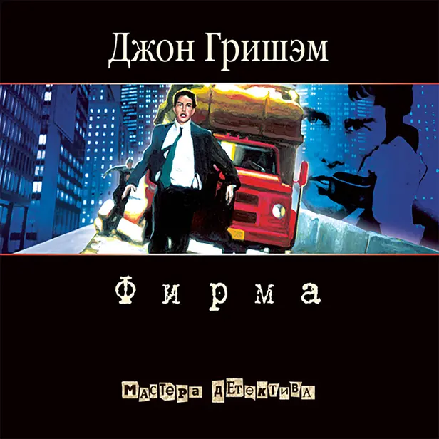 Фирма. Обложка