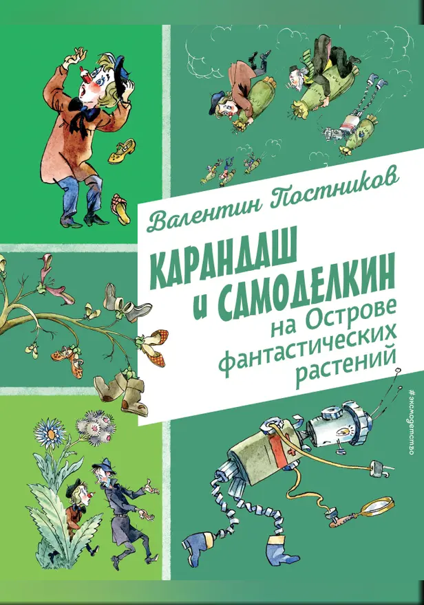 Карандаш и Самоделкин на Острове фантастических растений. Обложка