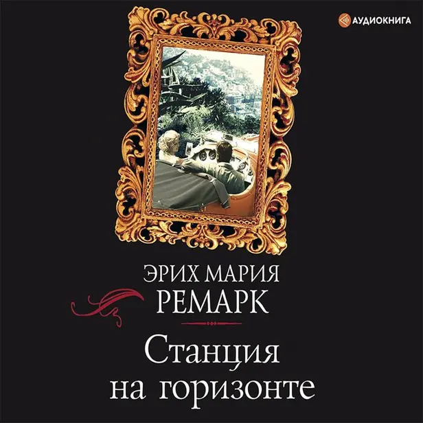 Станция на горизонте. Обложка