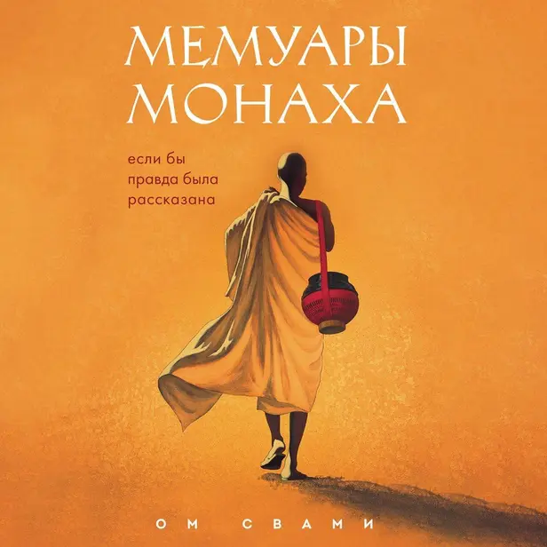 Мемуары монаха. Если бы правда была рассказана. Обложка