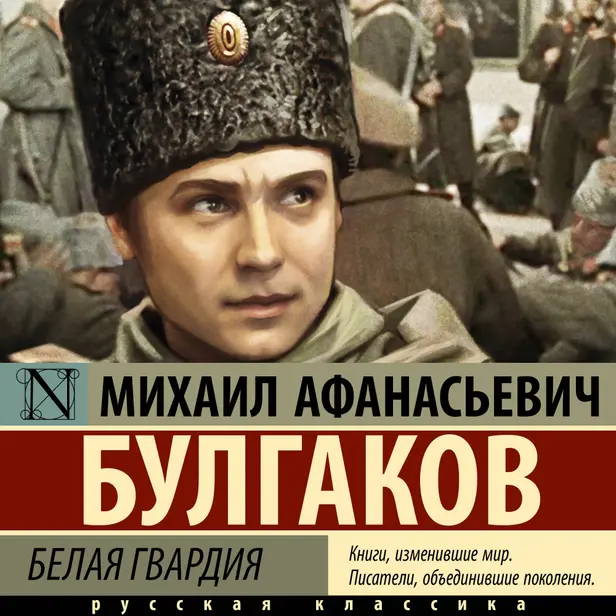 Белая гвардия. Обложка